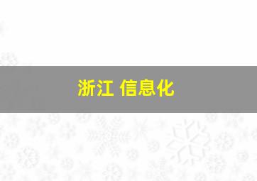 浙江 信息化